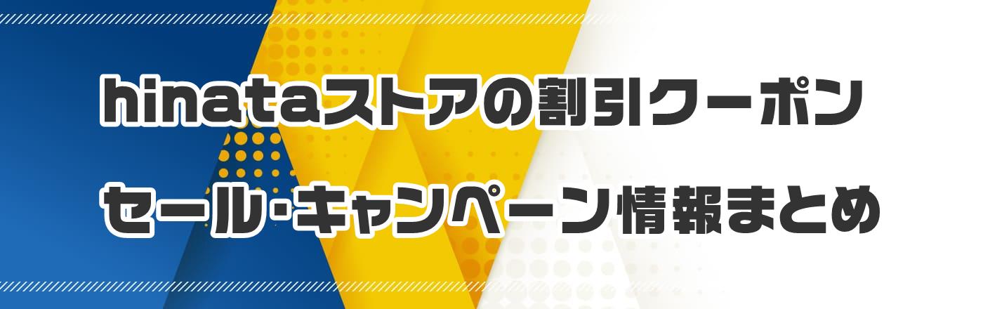 hinataストアの割引クーポン・セール・キャンペーン情報まとめ